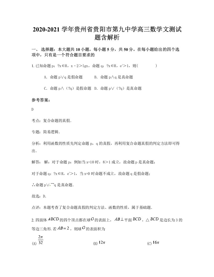 2020-2021学年贵州省贵阳市第九中学高三数学文测试题含解析