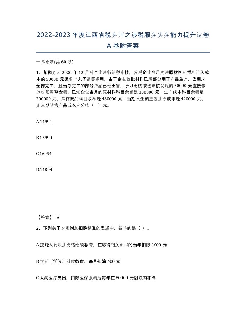 2022-2023年度江西省税务师之涉税服务实务能力提升试卷A卷附答案