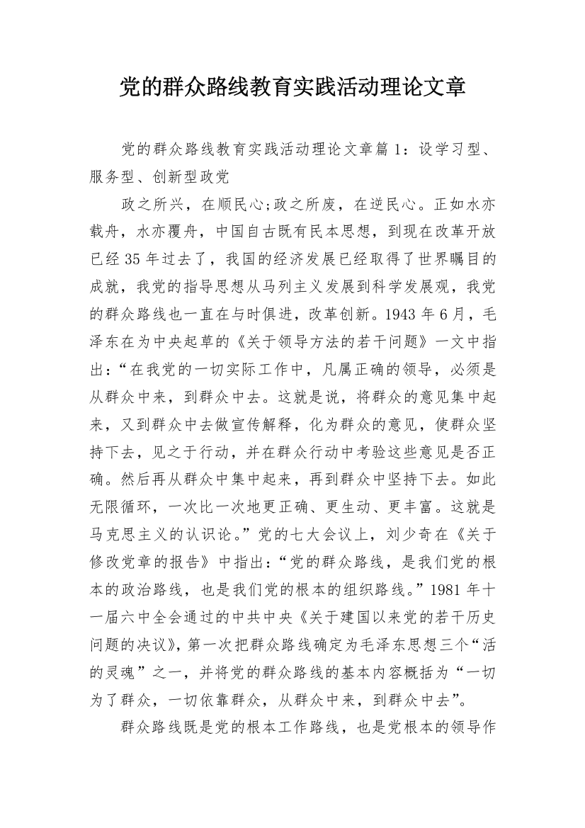 党的群众路线教育实践活动理论文章