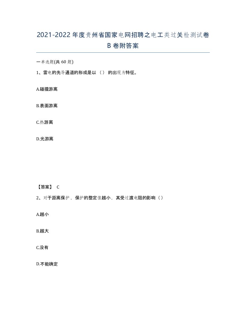 2021-2022年度贵州省国家电网招聘之电工类过关检测试卷B卷附答案