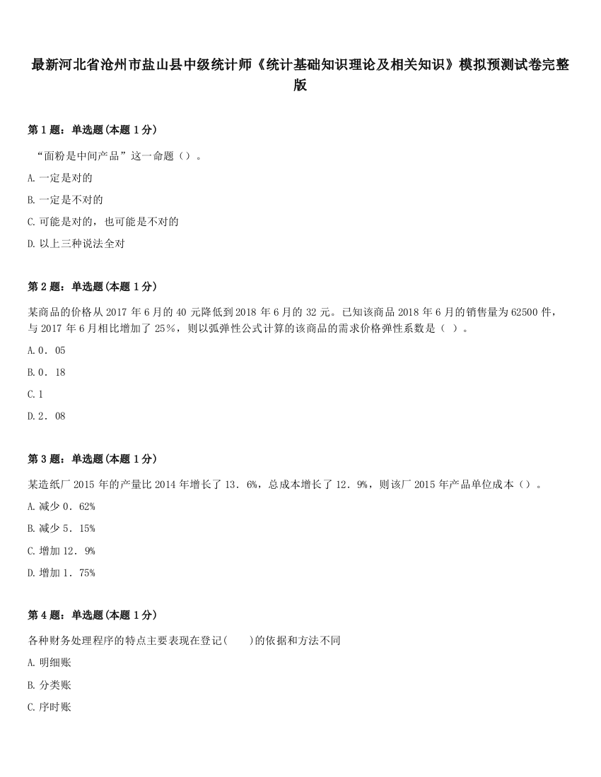 最新河北省沧州市盐山县中级统计师《统计基础知识理论及相关知识》模拟预测试卷完整版