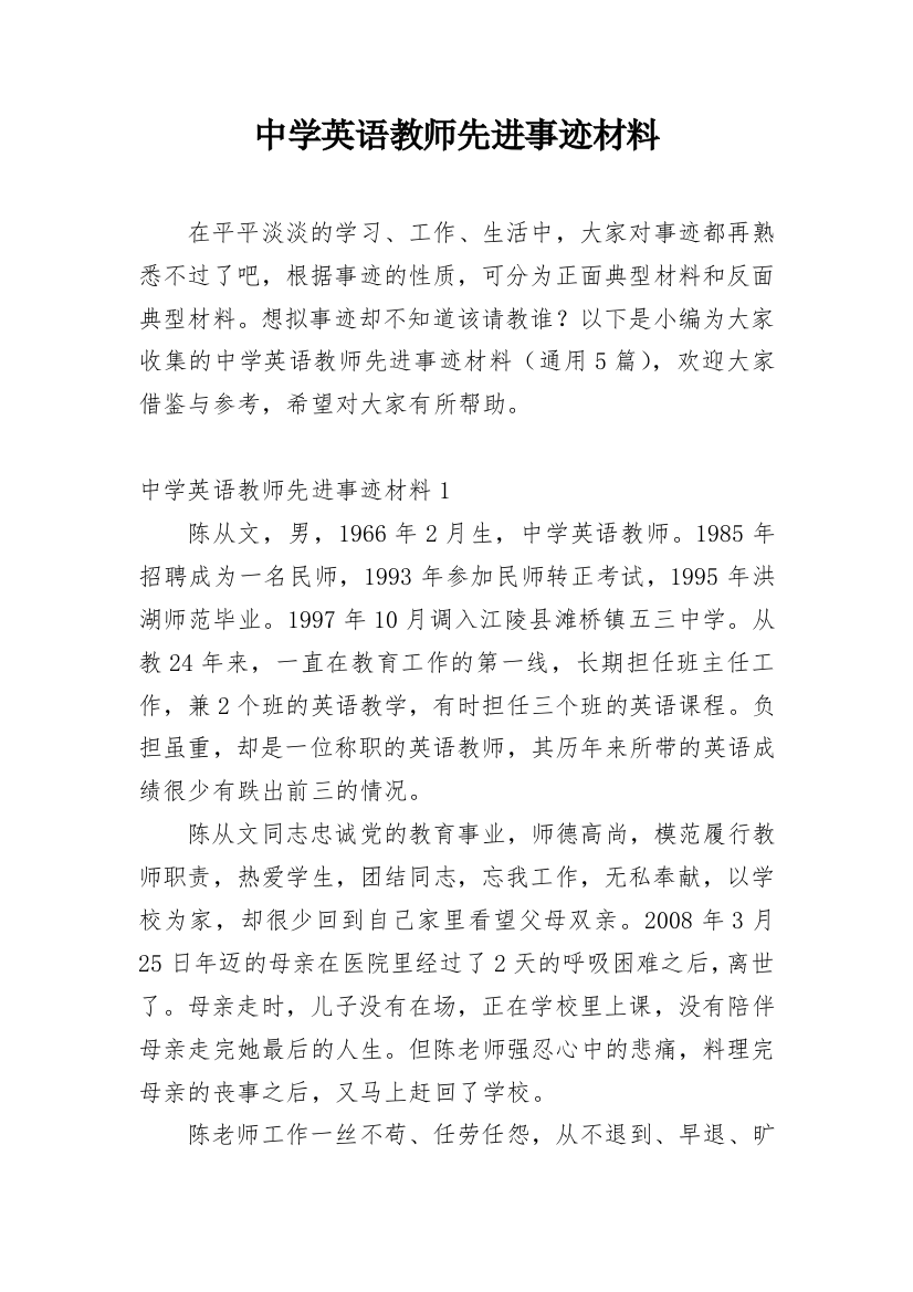 中学英语教师先进事迹材料_1