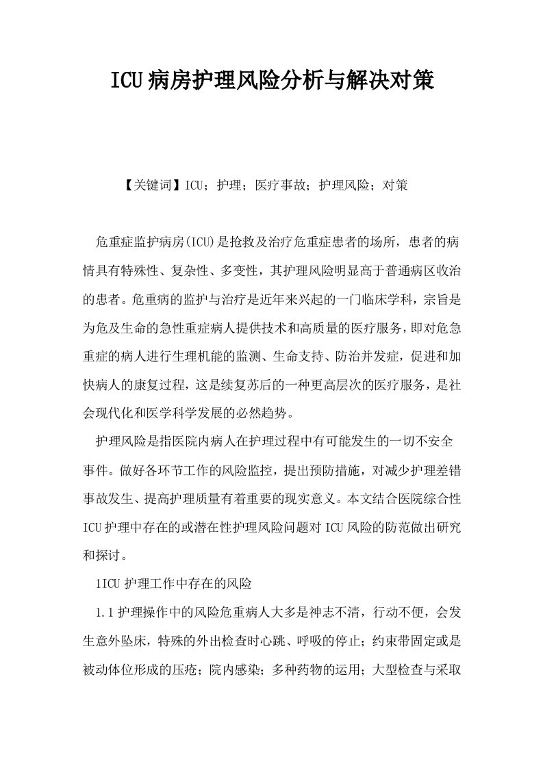 ICU病房护理风险分析与解决对策