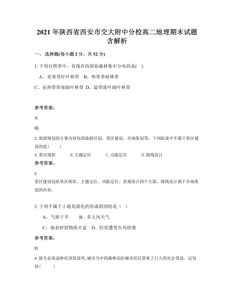 2021年陕西省西安市交大附中分校高二地理期末试题含解析