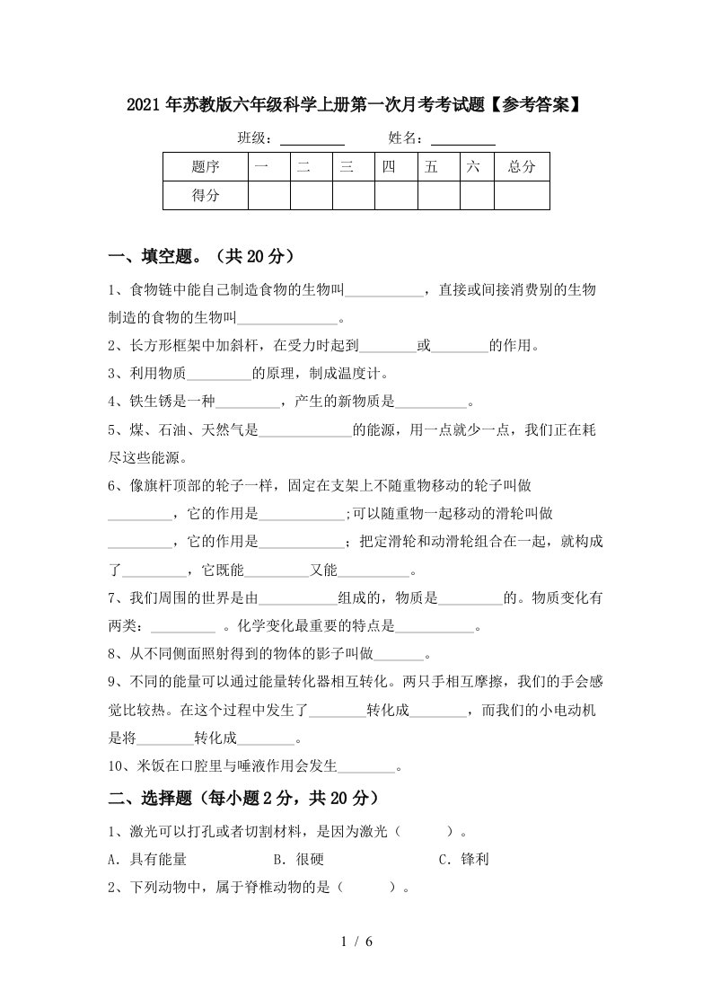 2021年苏教版六年级科学上册第一次月考考试题参考答案