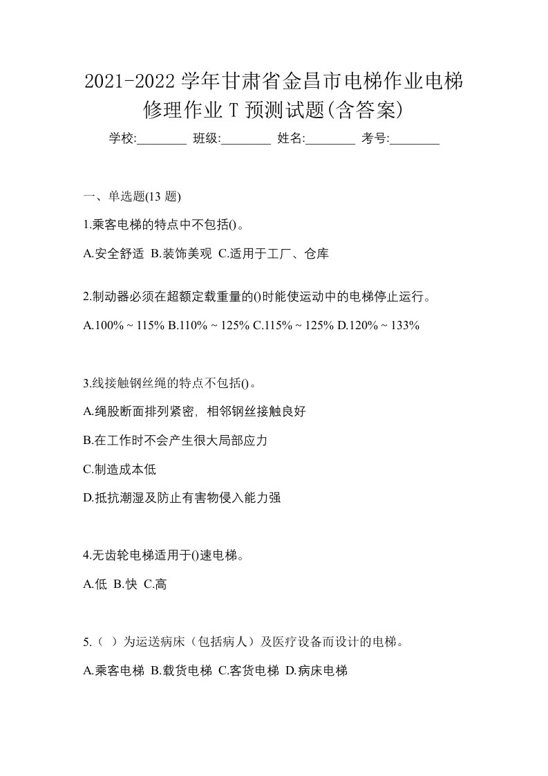 2021-2022学年甘肃省金昌市电梯作业电梯修理作业T预测试题含答案