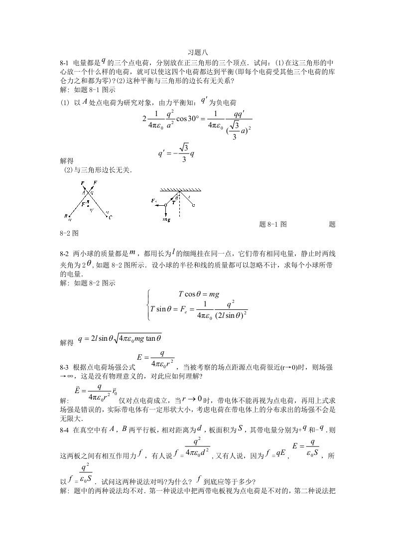 大学物理静电场习题八