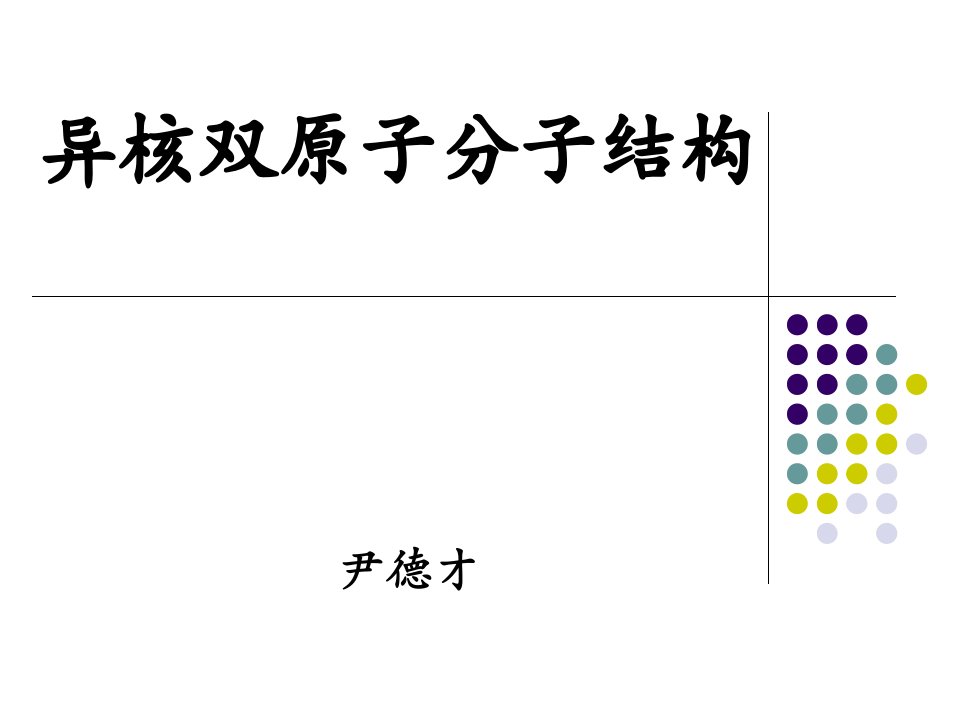 结构化学-第三章异核双原子分子结构