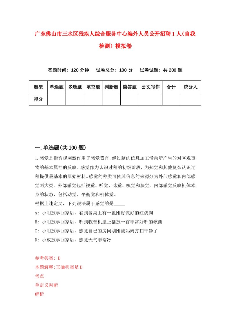 广东佛山市三水区残疾人综合服务中心编外人员公开招聘1人自我检测模拟卷第1卷