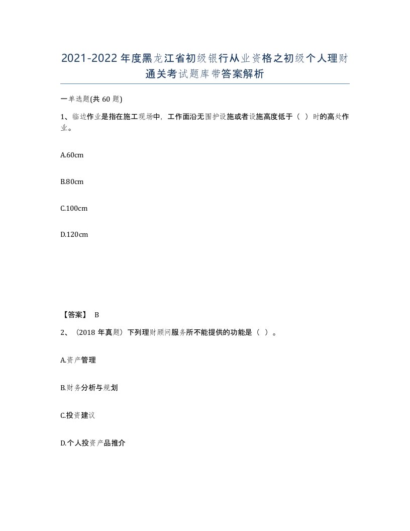 2021-2022年度黑龙江省初级银行从业资格之初级个人理财通关考试题库带答案解析