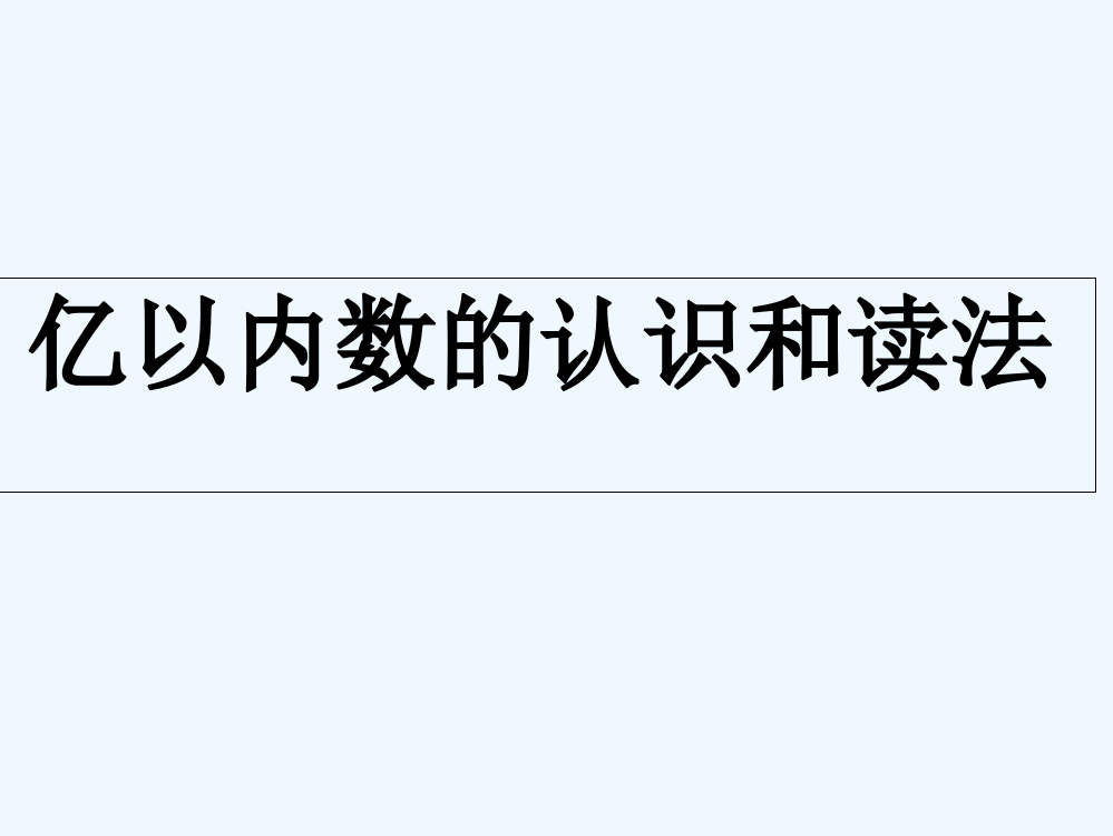 小学人教四年级数学大数的认识和读法