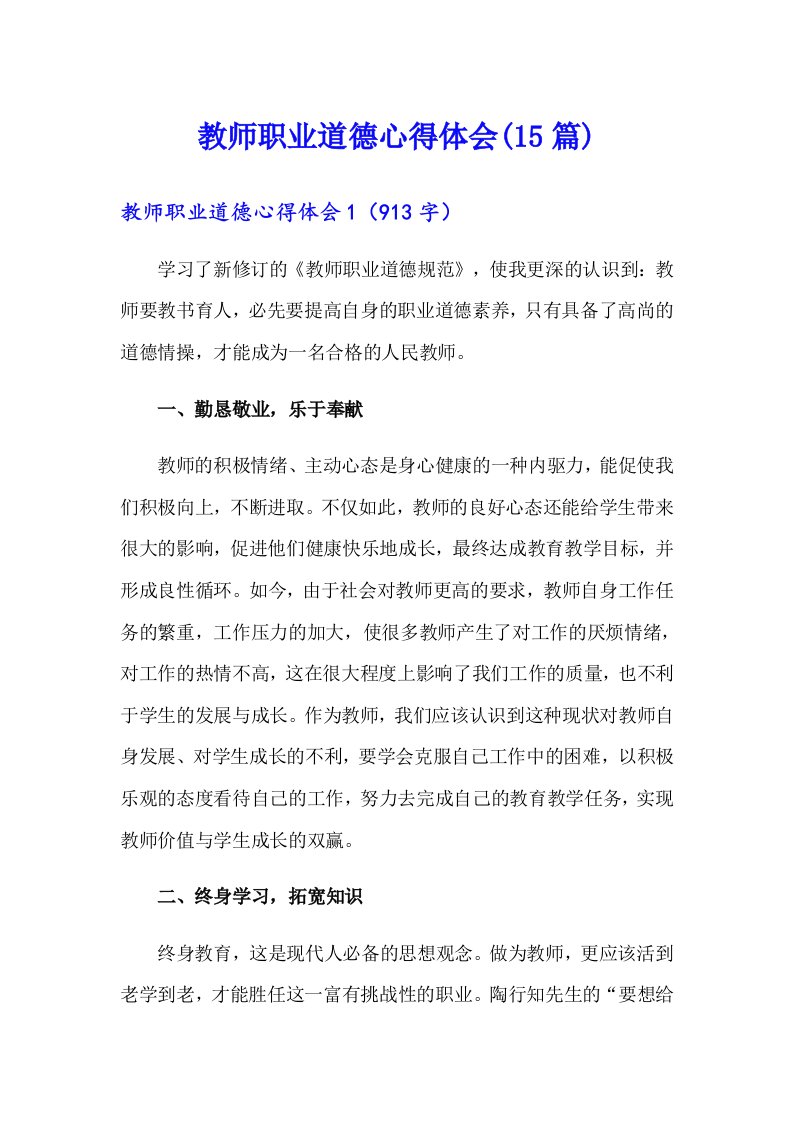 教师职业道德心得体会(15篇)