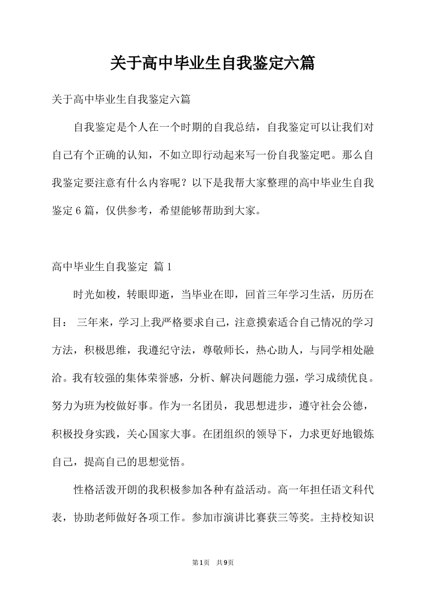 关于高中毕业生自我鉴定六篇