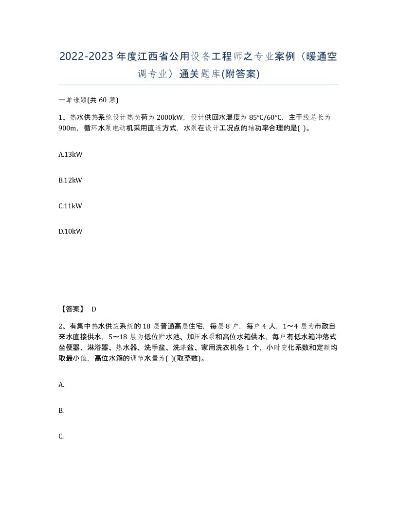 2022-2023年度江西省公用设备工程师之专业案例暖通空调专业通关题库附答案