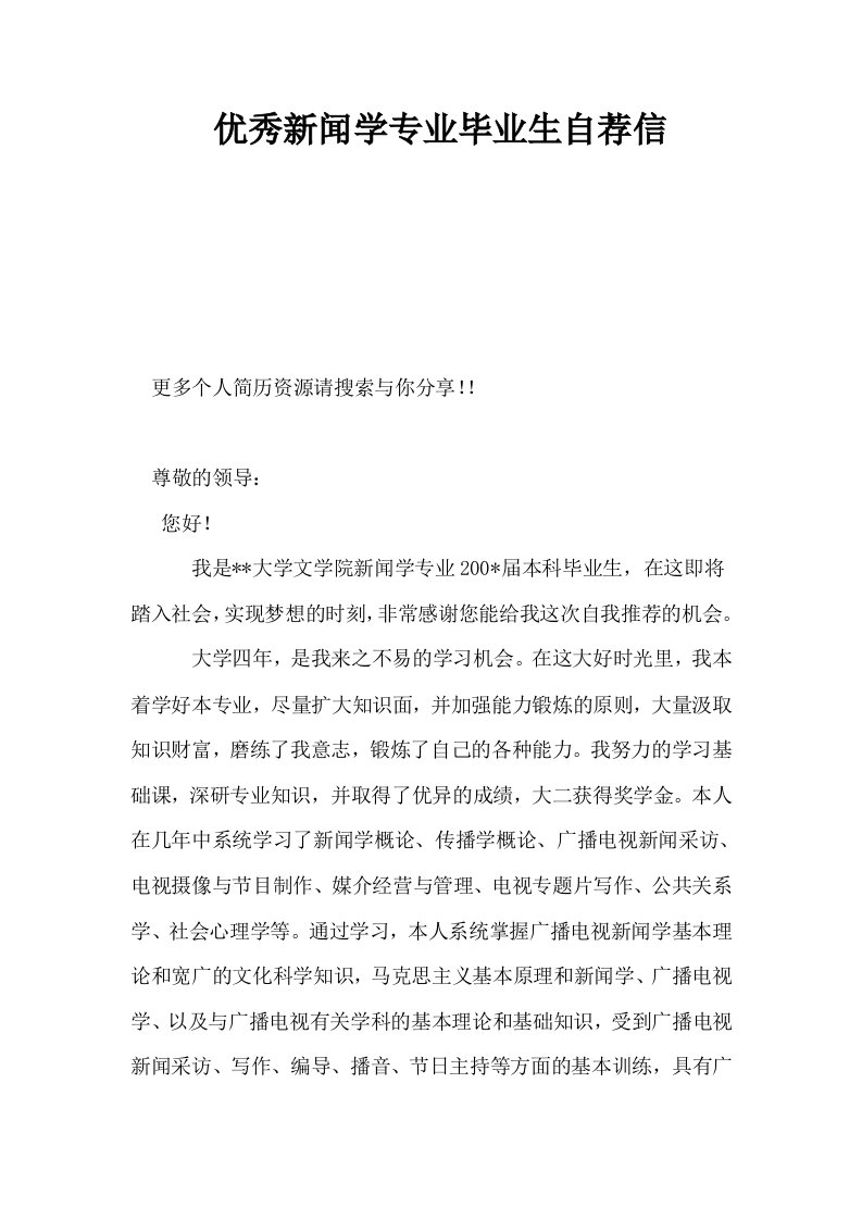 优秀新闻学专业毕业生自荐信