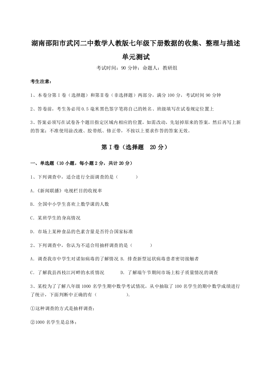 滚动提升练习湖南邵阳市武冈二中数学人教版七年级下册数据的收集、整理与描述单元测试A卷（解析版）