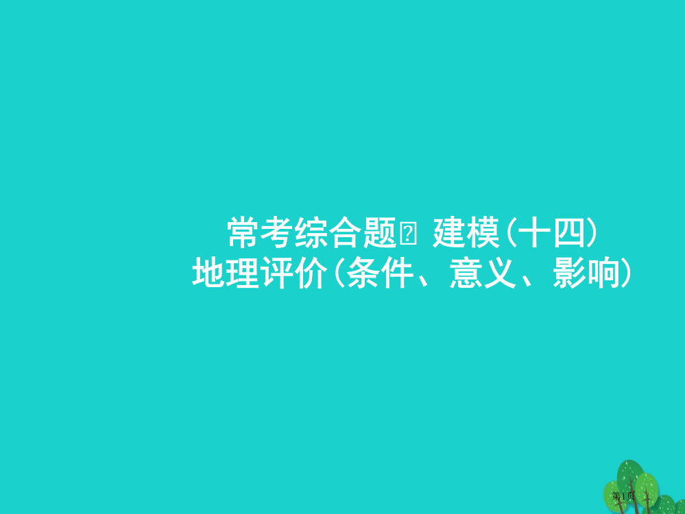 高考地理一轮复习常考综合题14地理评价省公开课一等奖百校联赛赛课微课获奖PPT课件