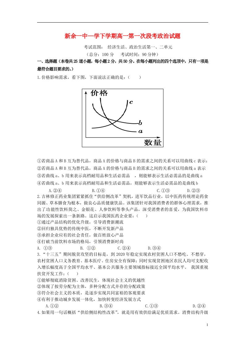 江西省新余市第一中学高一政治下学期第一次段考试题