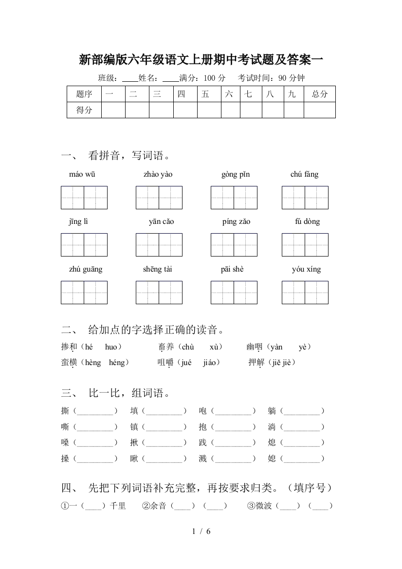 新部编版六年级语文上册期中考试题及答案一