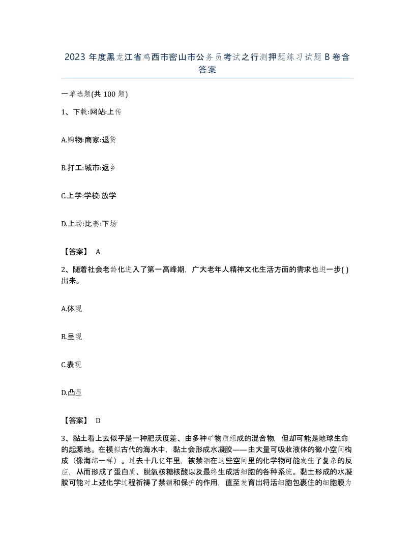 2023年度黑龙江省鸡西市密山市公务员考试之行测押题练习试题B卷含答案