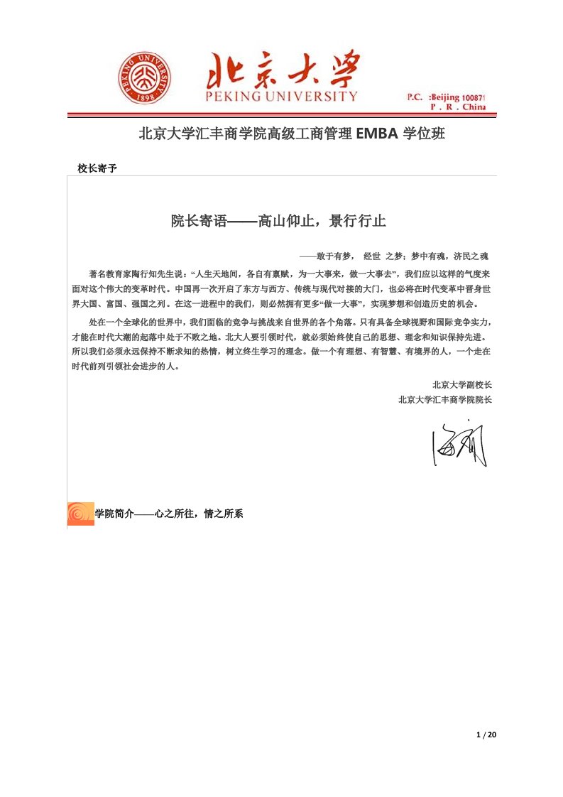 北京大学汇丰商学院高级工商管理EMBA学位班