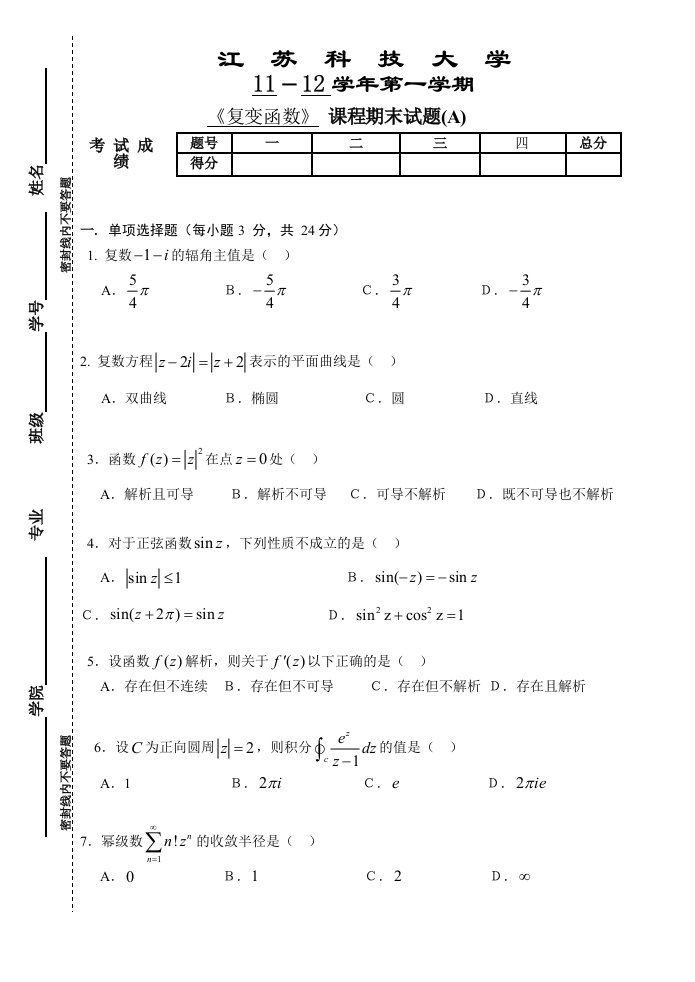 复变函数试卷A