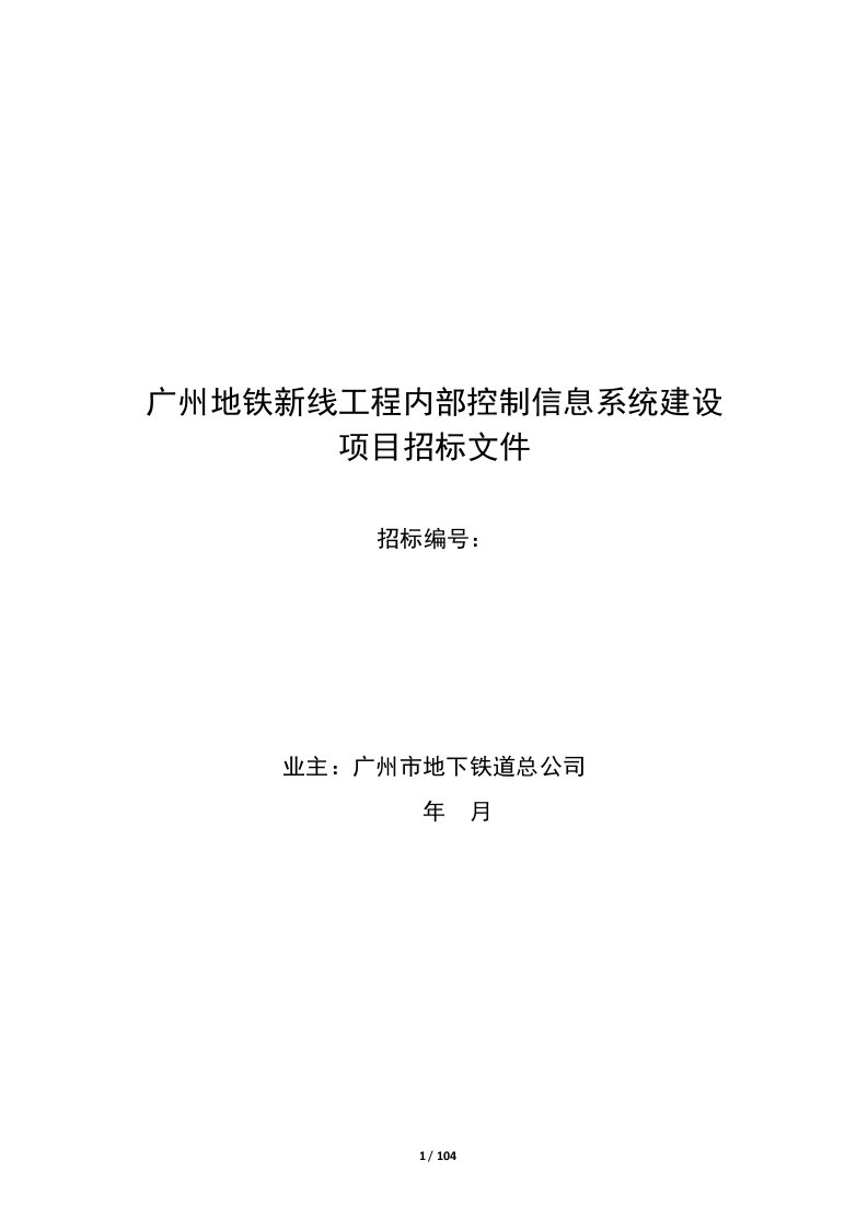 广州地铁新线工程内部控制信息系统建设项目招标文件