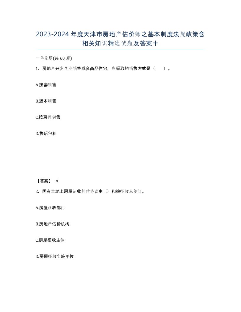 2023-2024年度天津市房地产估价师之基本制度法规政策含相关知识试题及答案十