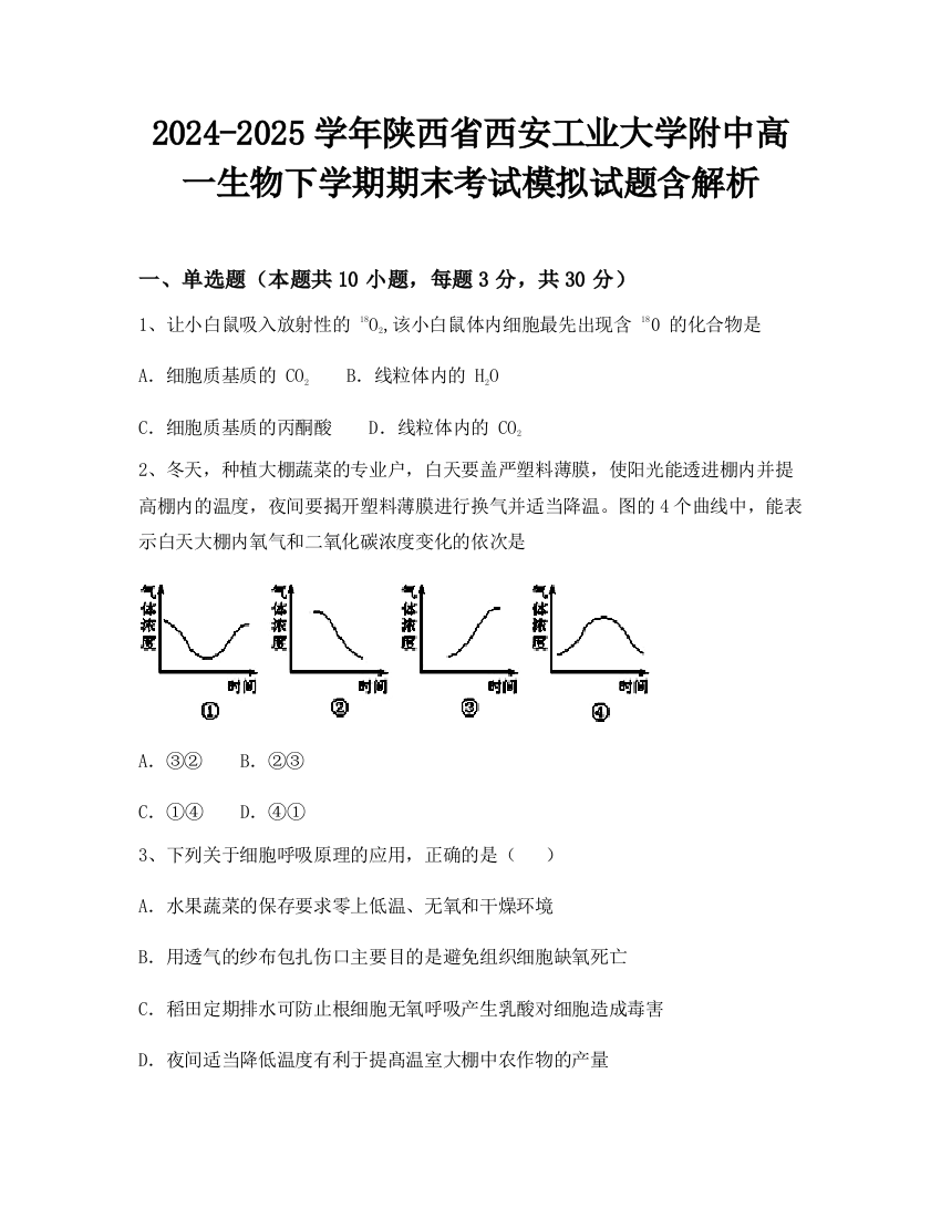 2024-2025学年陕西省西安工业大学附中高一生物下学期期末考试模拟试题含解析