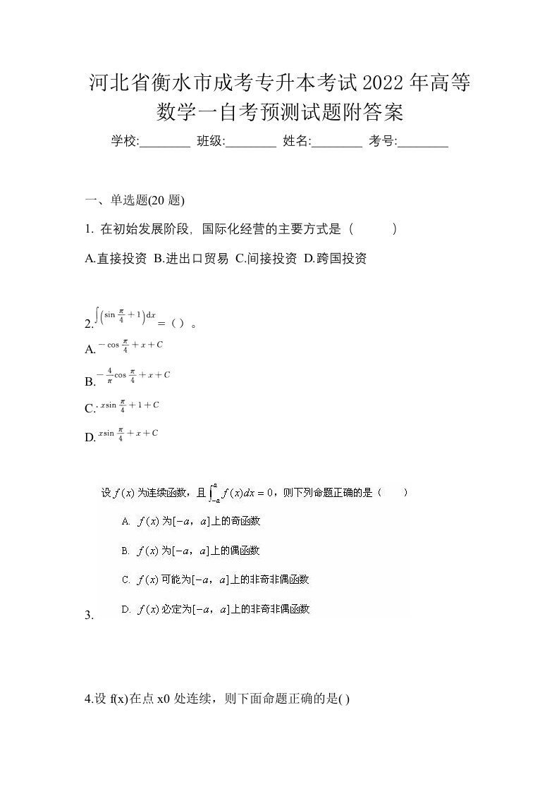 河北省衡水市成考专升本考试2022年高等数学一自考预测试题附答案