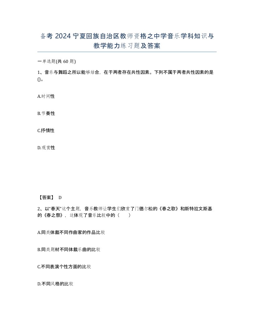 备考2024宁夏回族自治区教师资格之中学音乐学科知识与教学能力练习题及答案