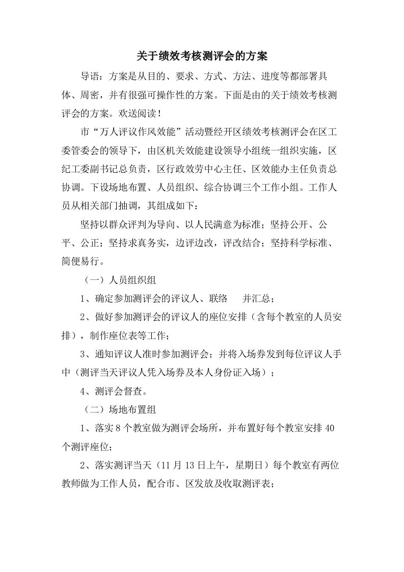 关于绩效考核测评会的方案