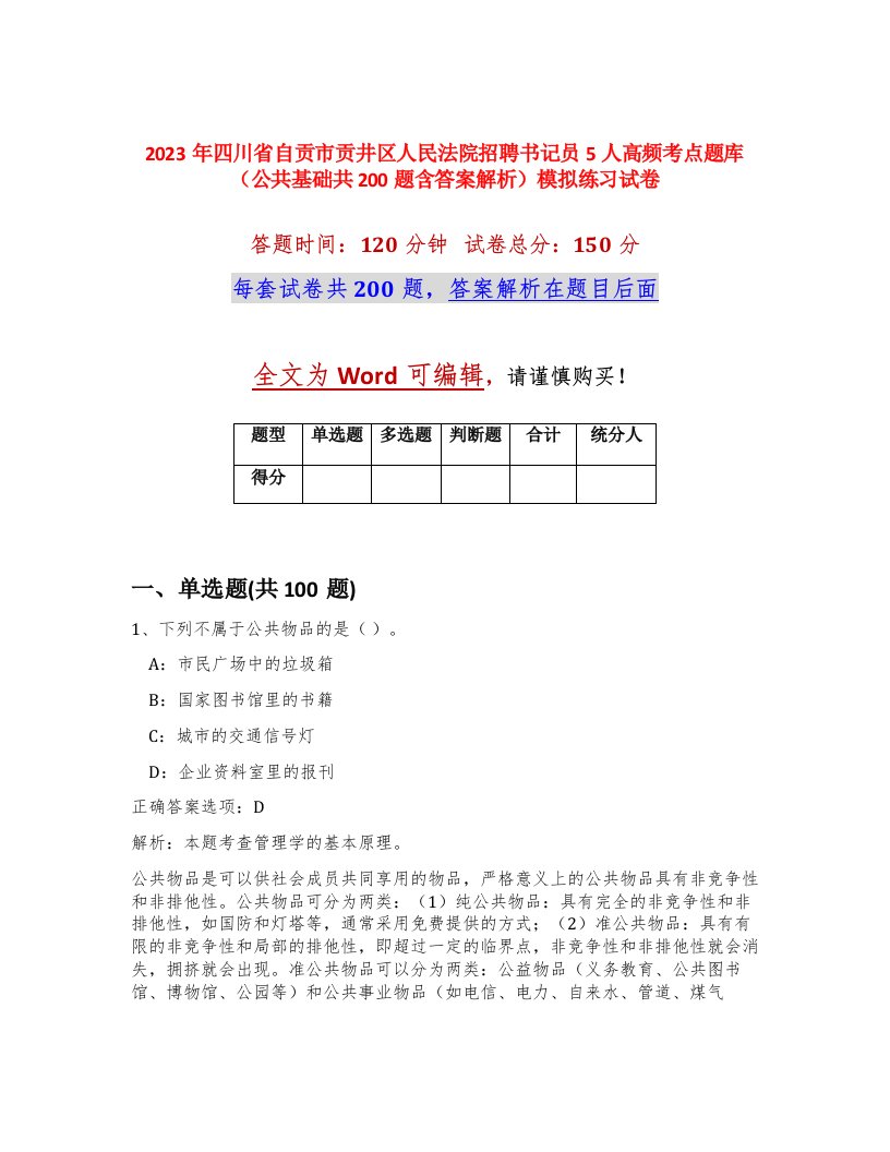 2023年四川省自贡市贡井区人民法院招聘书记员5人高频考点题库公共基础共200题含答案解析模拟练习试卷