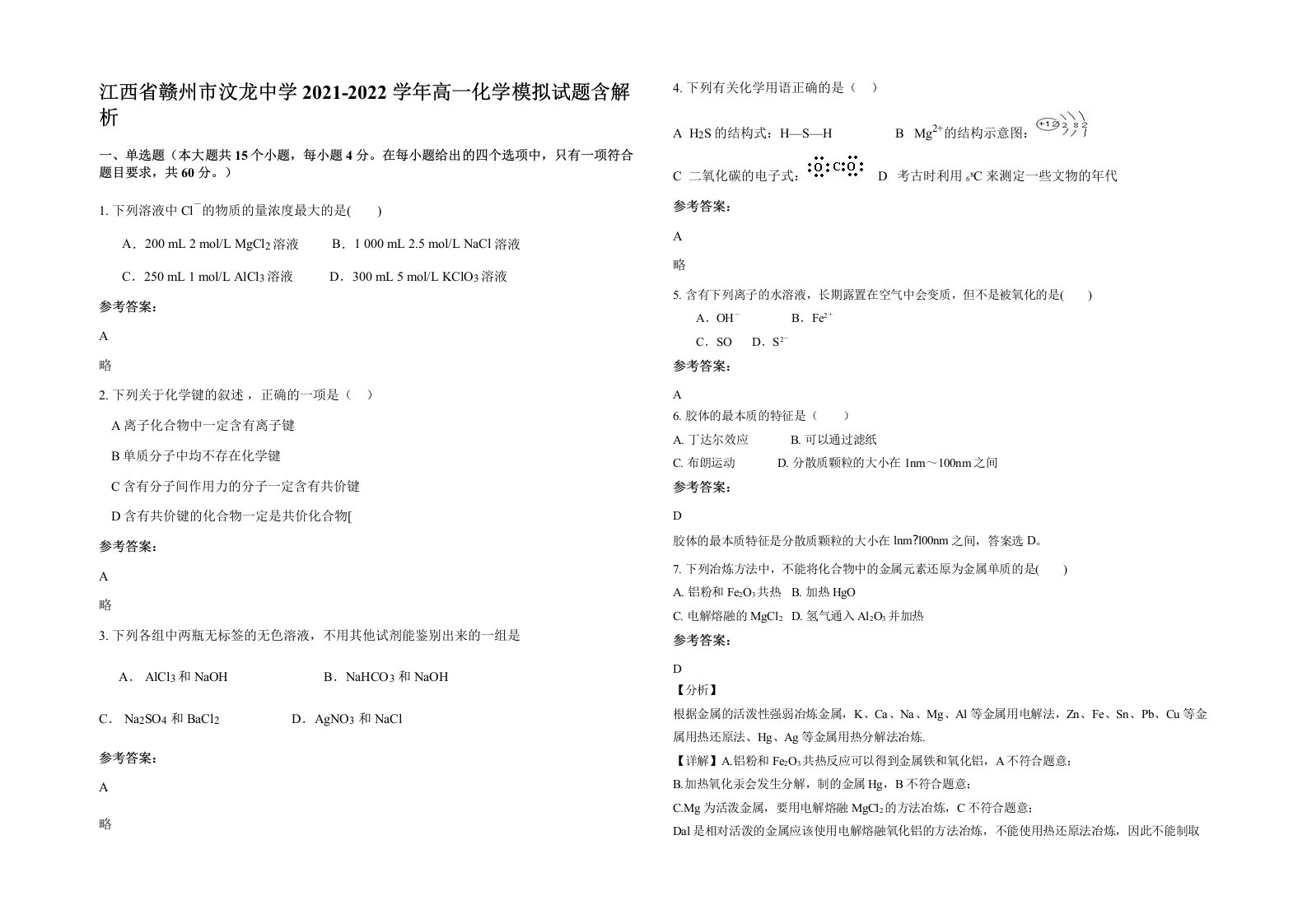 江西省赣州市汶龙中学2021-2022学年高一化学模拟试题含解析