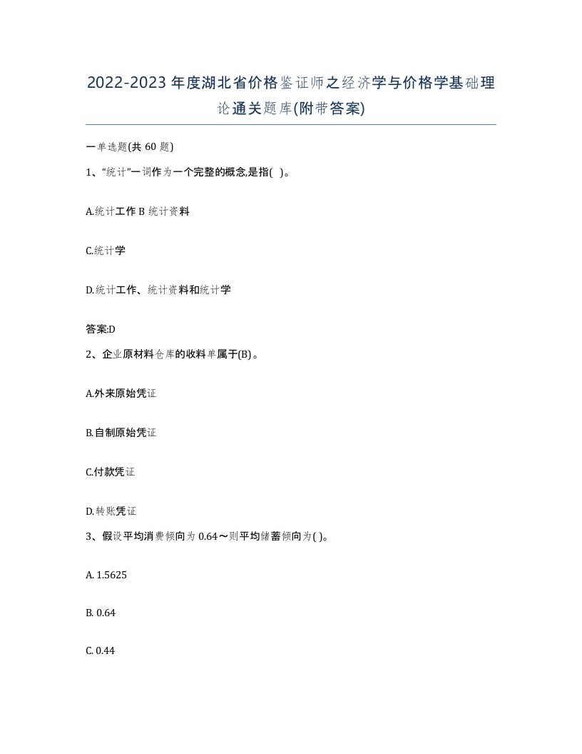 2022-2023年度湖北省价格鉴证师之经济学与价格学基础理论通关题库附带答案