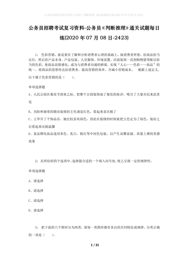 公务员招聘考试复习资料-公务员判断推理通关试题每日练2020年07月08日-2423