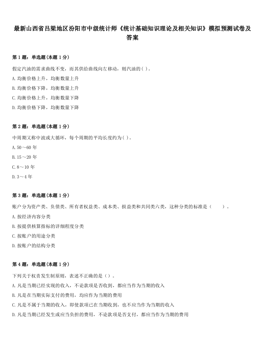 最新山西省吕梁地区汾阳市中级统计师《统计基础知识理论及相关知识》模拟预测试卷及答案