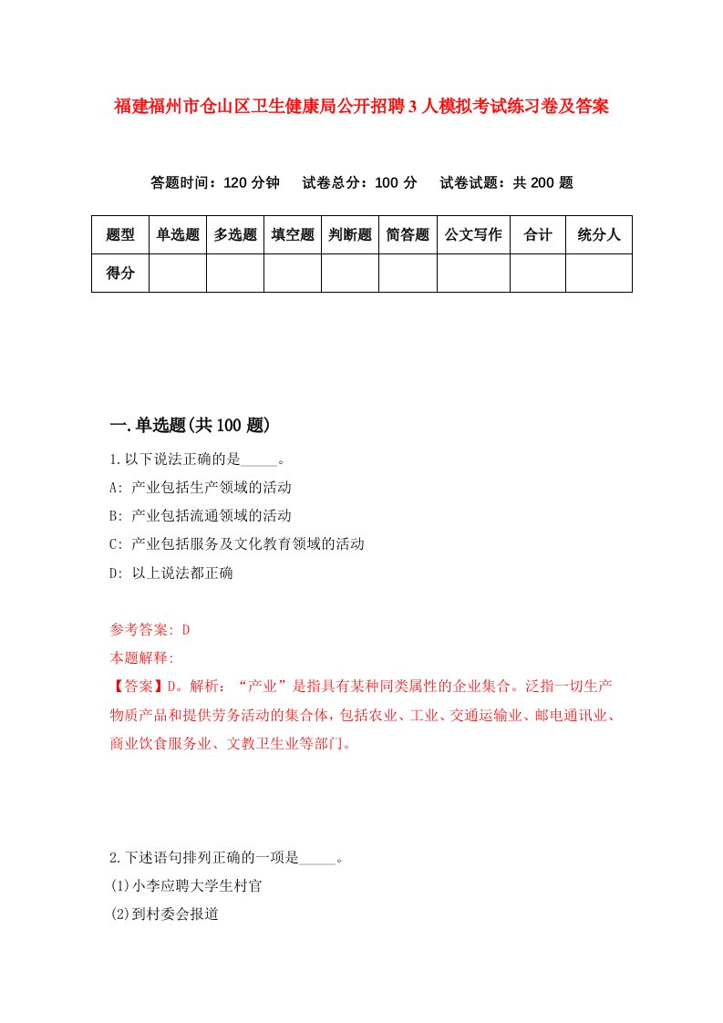 福建福州市仓山区卫生健康局公开招聘3人模拟考试练习卷及答案第5版