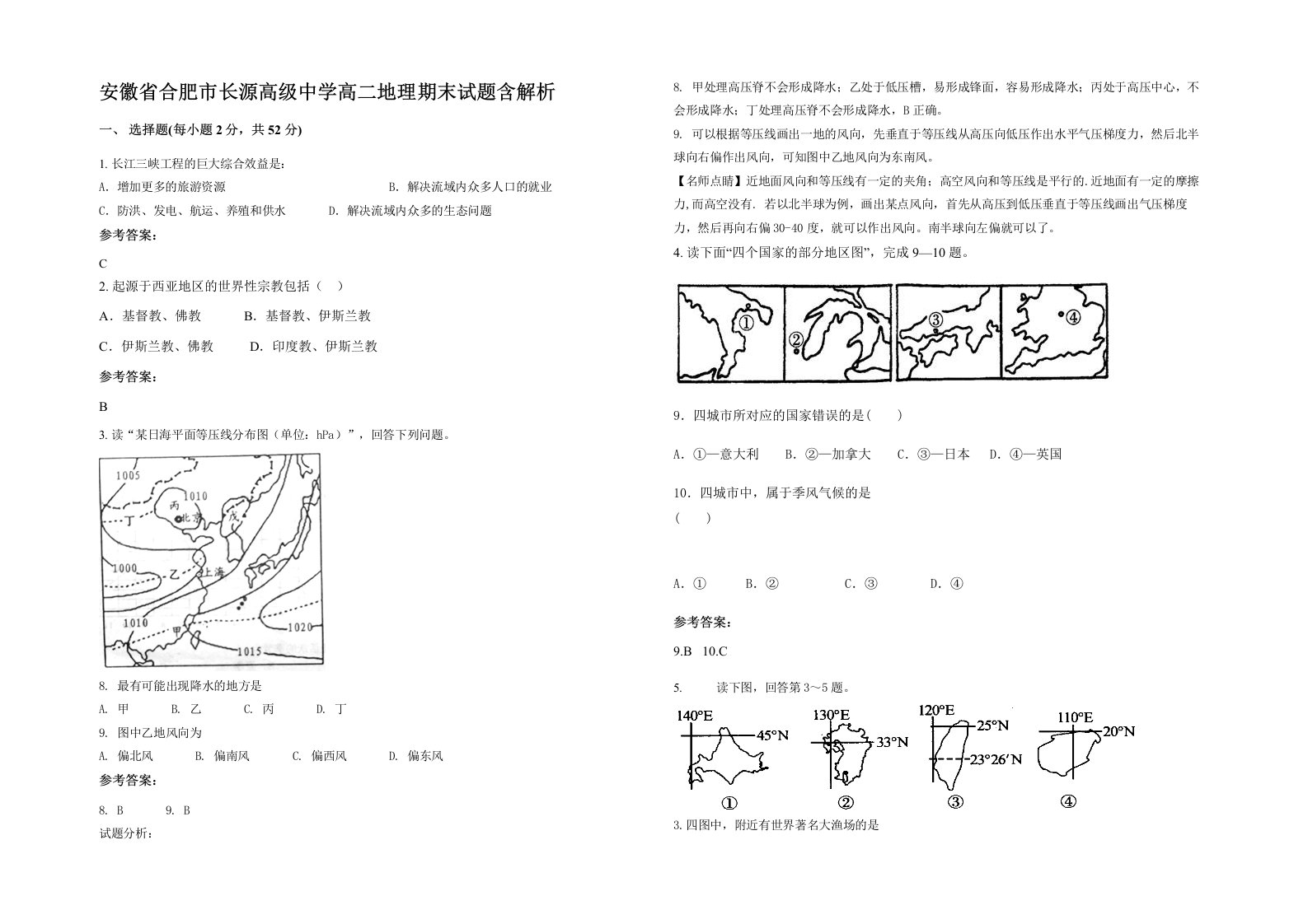 安徽省合肥市长源高级中学高二地理期末试题含解析