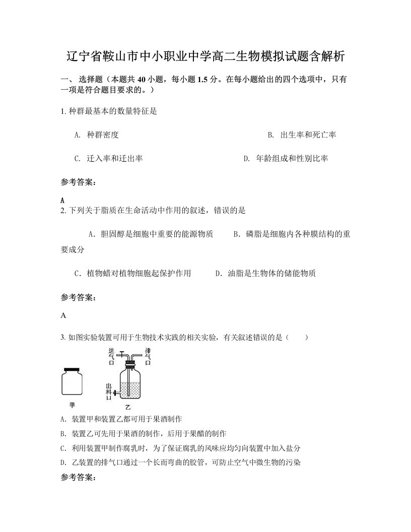 辽宁省鞍山市中小职业中学高二生物模拟试题含解析