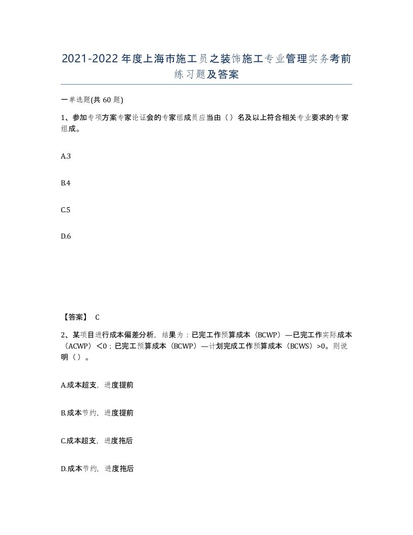 2021-2022年度上海市施工员之装饰施工专业管理实务考前练习题及答案