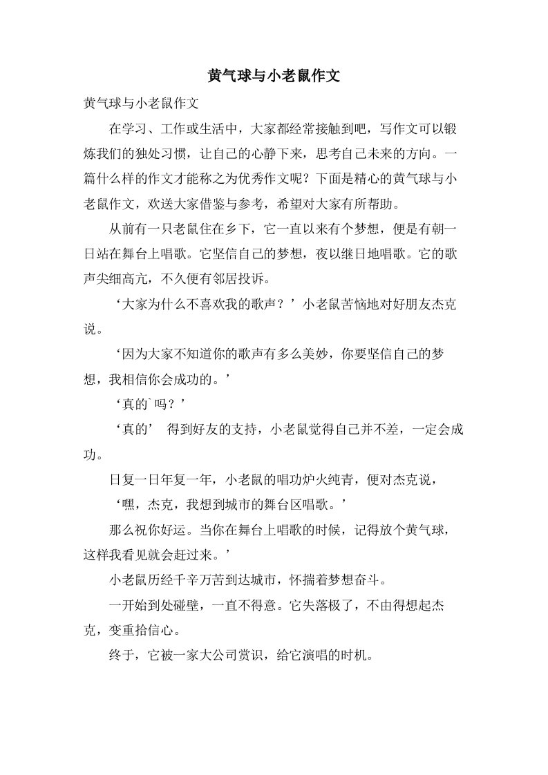 黄气球与小老鼠作文