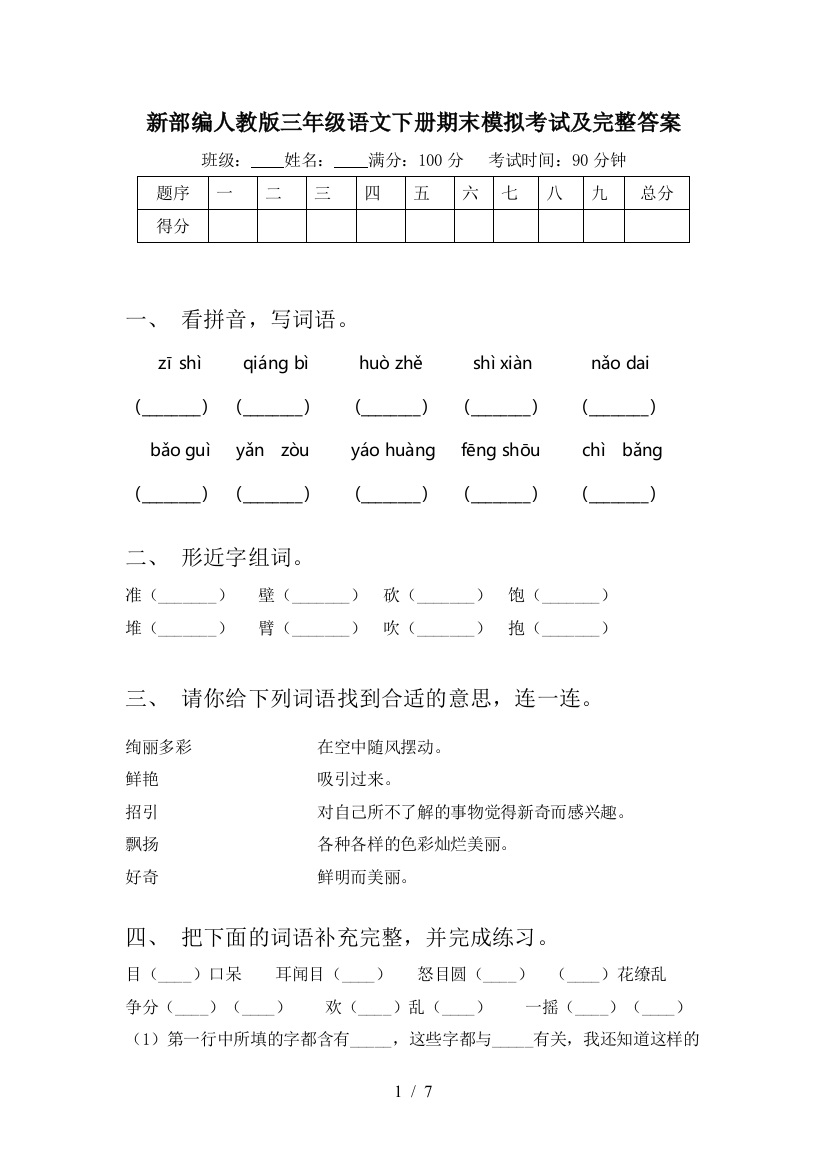 新部编人教版三年级语文下册期末模拟考试及完整答案