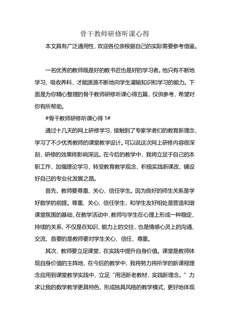 骨干教师研修听课心得