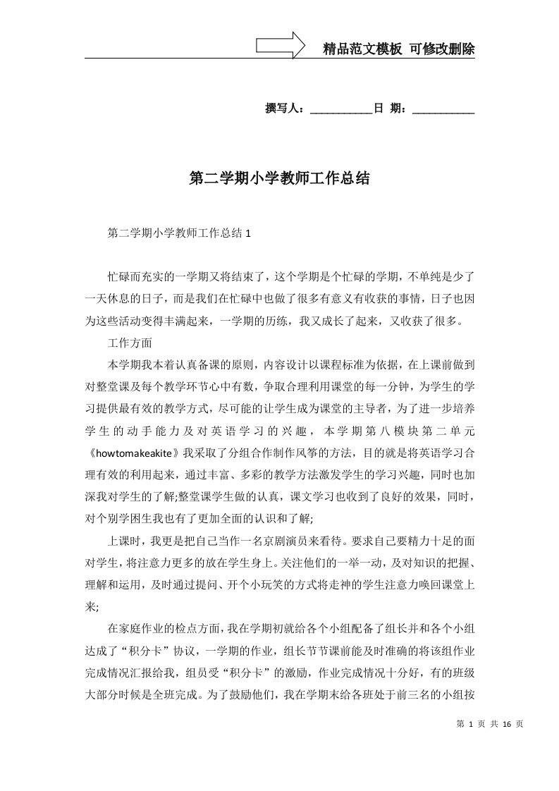 2022年第二学期小学教师工作总结