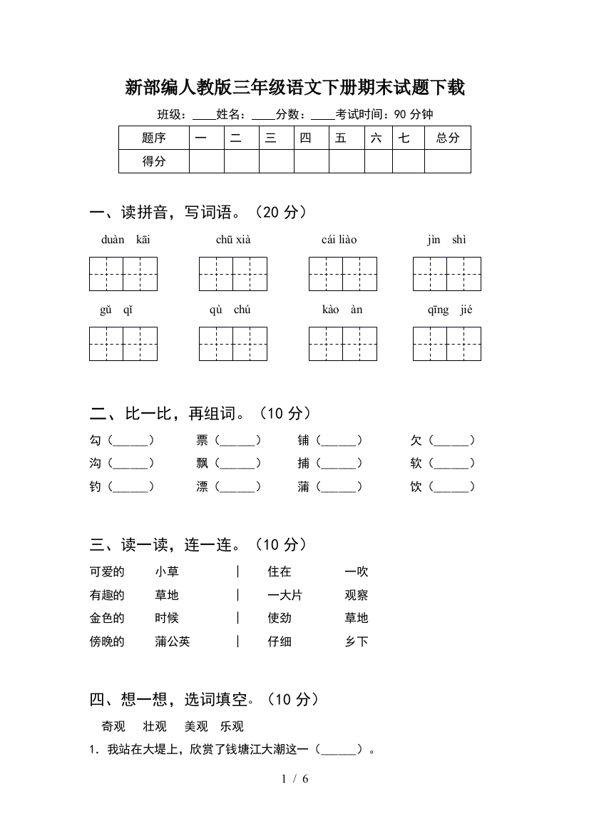 新部编人教版三年级语文下册期末试题下载