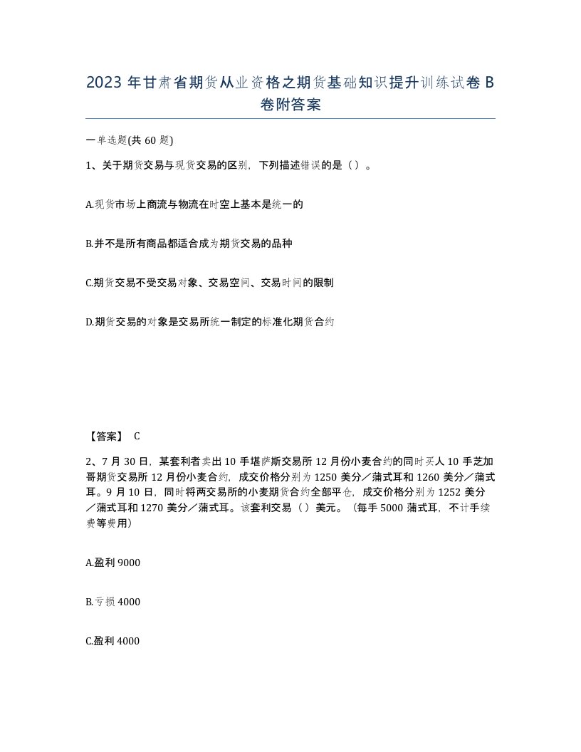 2023年甘肃省期货从业资格之期货基础知识提升训练试卷B卷附答案