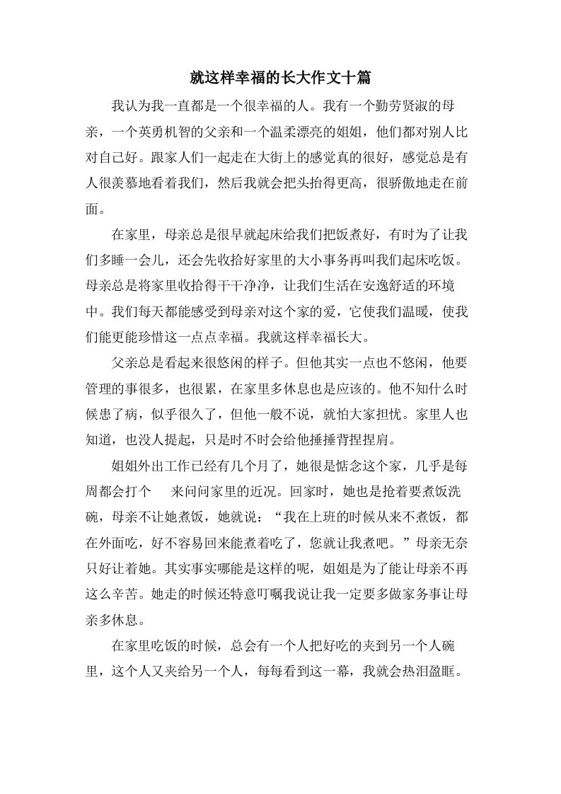 就这样幸福的长大作文十篇