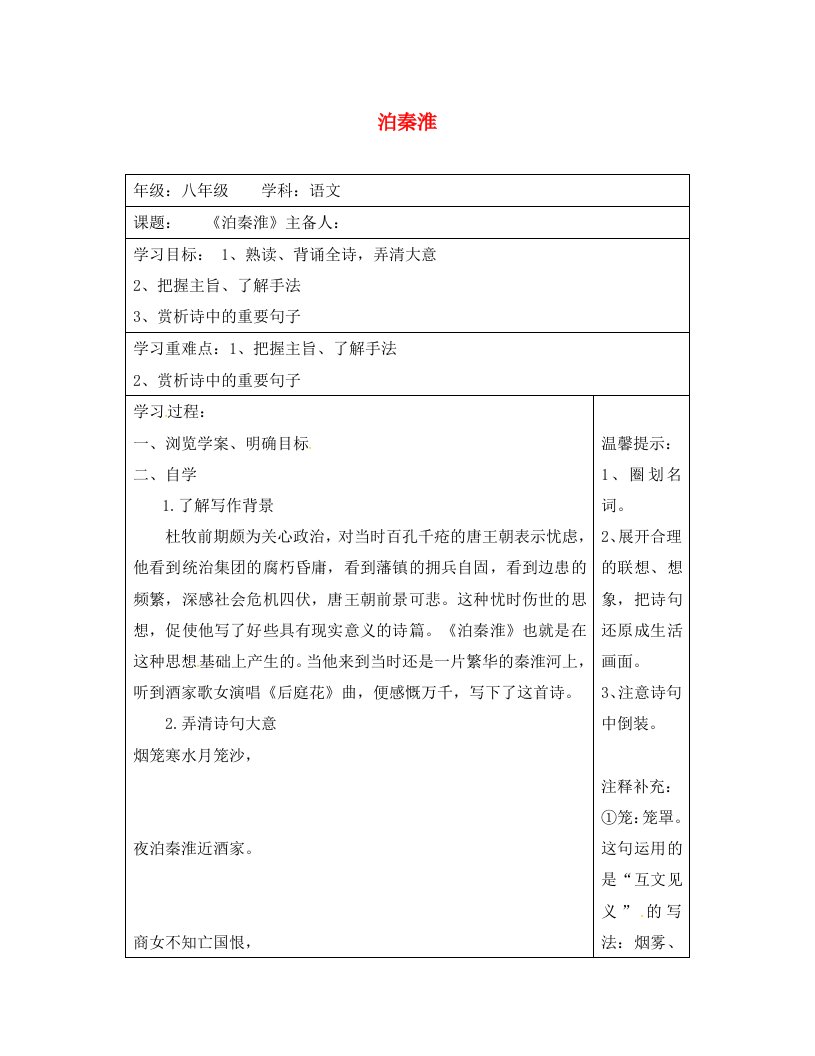 江苏省连云港市八年级语文上册第一单元阅读泊秦淮导学案无答案苏教版通用