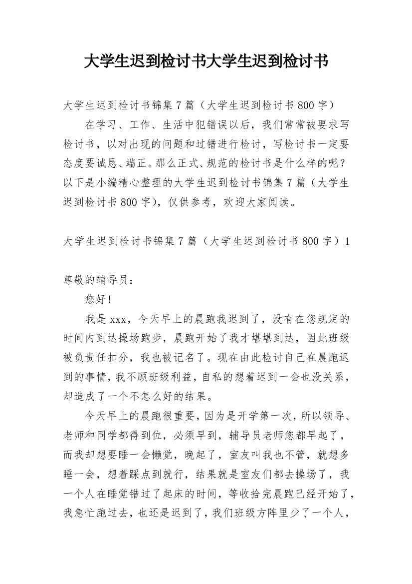 大学生迟到检讨书大学生迟到检讨书